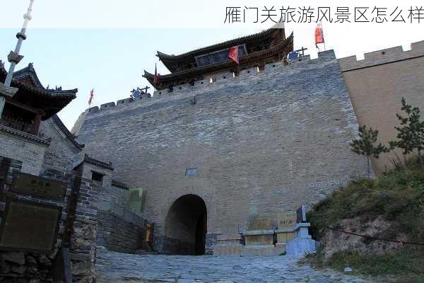 雁门关旅游风景区怎么样