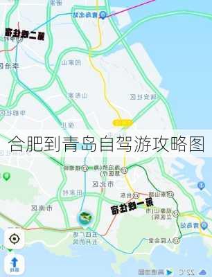 合肥到青岛自驾游攻略图