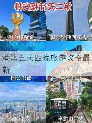 港澳五天四晚旅游攻略最新