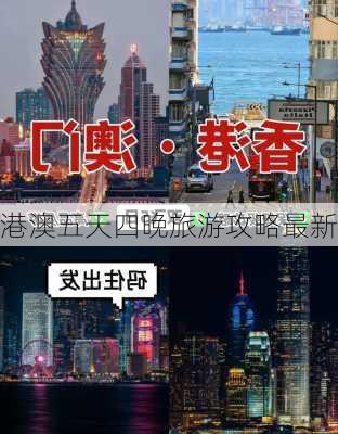 港澳五天四晚旅游攻略最新