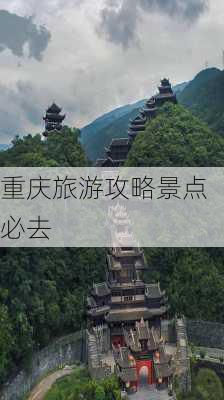 重庆旅游攻略景点必去