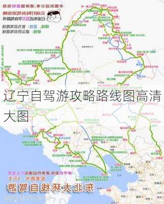 辽宁自驾游攻略路线图高清大图