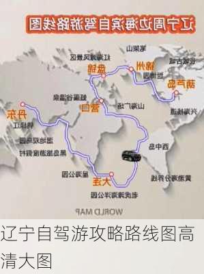 辽宁自驾游攻略路线图高清大图