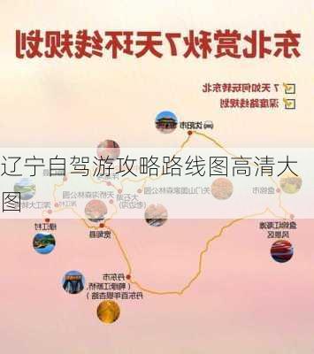 辽宁自驾游攻略路线图高清大图