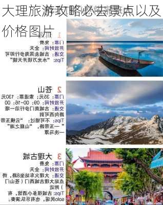 大理旅游攻略必去景点以及价格图片