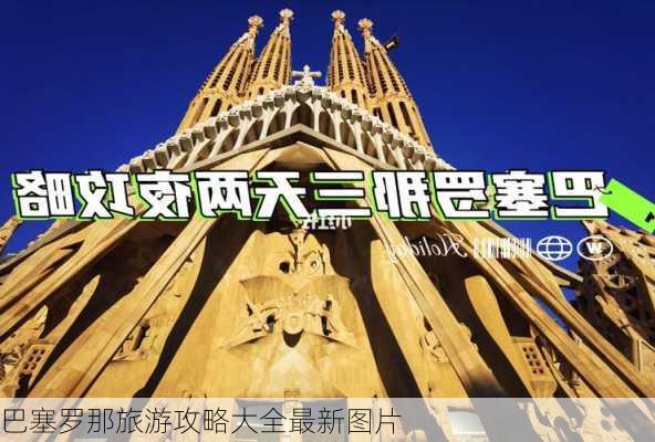 巴塞罗那旅游攻略大全最新图片