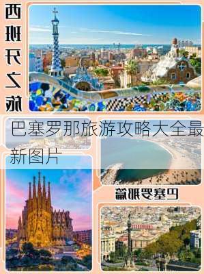 巴塞罗那旅游攻略大全最新图片