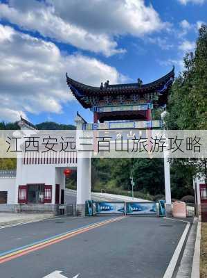 江西安远三百山旅游攻略