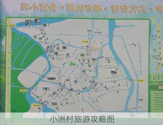 小洲村旅游攻略图