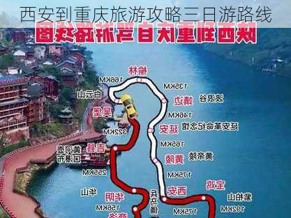 西安到重庆旅游攻略三日游路线