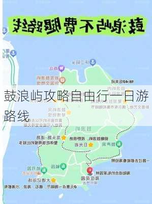 鼓浪屿攻略自由行一日游路线