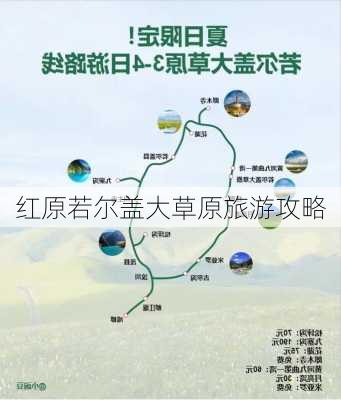 红原若尔盖大草原旅游攻略