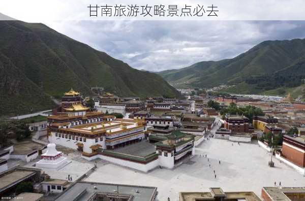 甘南旅游攻略景点必去