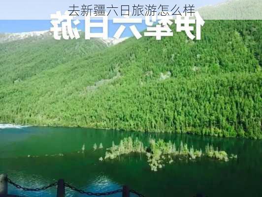 去新疆六日旅游怎么样