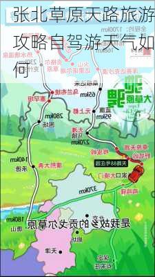 张北草原天路旅游攻略自驾游天气如何