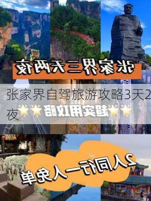 张家界自驾旅游攻略3天2夜