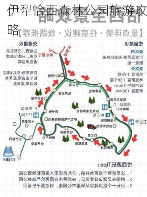 伊犁恰西森林公园旅游攻略