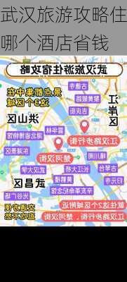 武汉旅游攻略住哪个酒店省钱