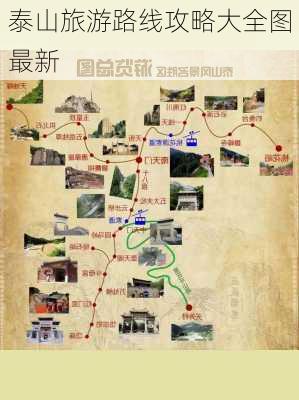 泰山旅游路线攻略大全图最新