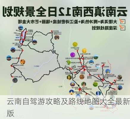 云南自驾游攻略及路线地图大全最新版