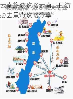 云南旅游攻略云南三日游必去景点攻略分享