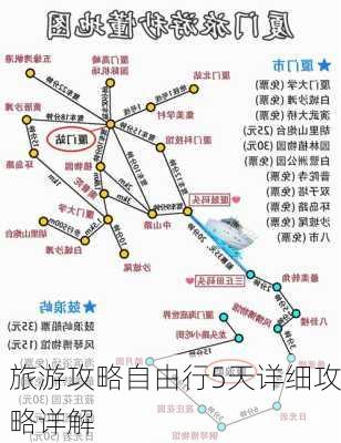 旅游攻略自由行5天详细攻略详解