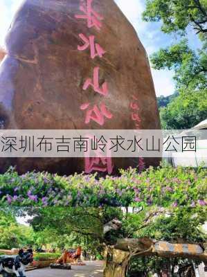 深圳布吉南岭求水山公园