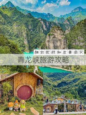 青龙峡旅游攻略