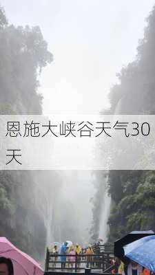 恩施大峡谷天气30天