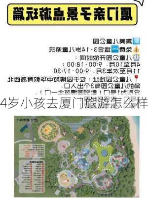 4岁小孩去厦门旅游怎么样