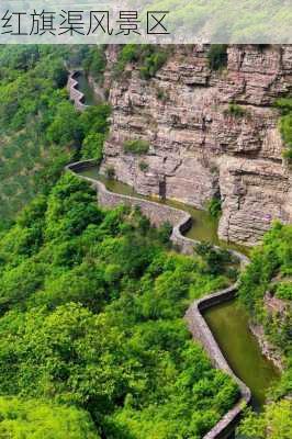 红旗渠风景区