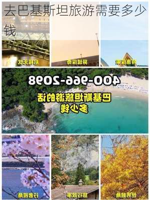 去巴基斯坦旅游需要多少钱