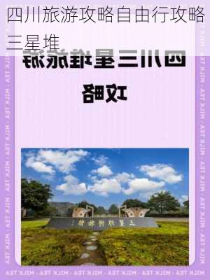 四川旅游攻略自由行攻略三星堆