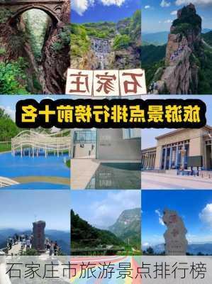 石家庄市旅游景点排行榜