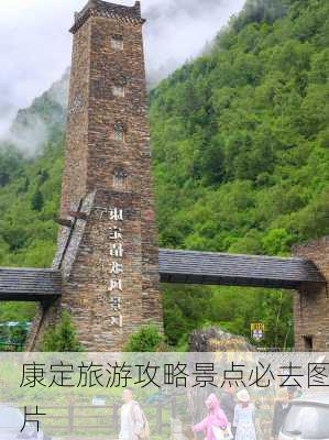 康定旅游攻略景点必去图片