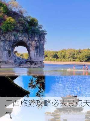 广西旅游攻略必去景点天气