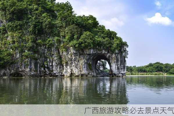 广西旅游攻略必去景点天气