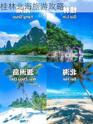 桂林北海旅游攻略