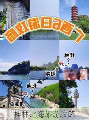 桂林北海旅游攻略