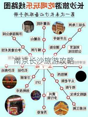 南京长沙旅游攻略