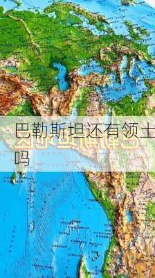 巴勒斯坦还有领土吗