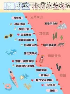 北戴河秋季旅游攻略