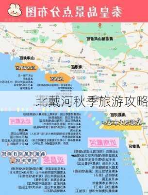 北戴河秋季旅游攻略