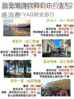 三亚旅游攻略自由行3天2晚消费