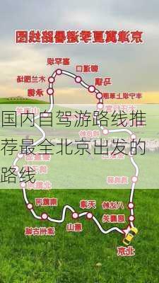 国内自驾游路线推荐最全北京出发的路线