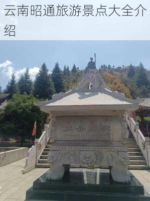 云南昭通旅游景点大全介绍