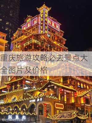 重庆旅游攻略必去景点大全图片及价格