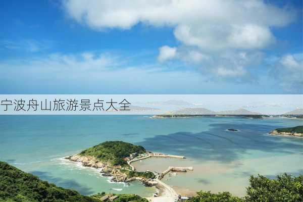 宁波舟山旅游景点大全