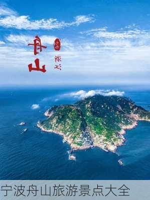 宁波舟山旅游景点大全