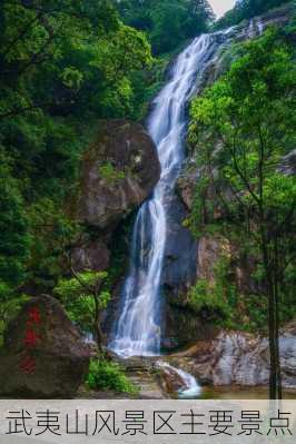 武夷山风景区主要景点